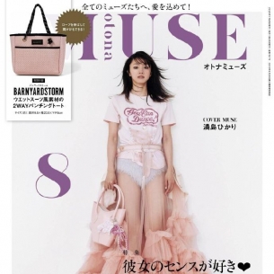 <b>满岛光8月穿搭灵感亮相otona MUSE</b>