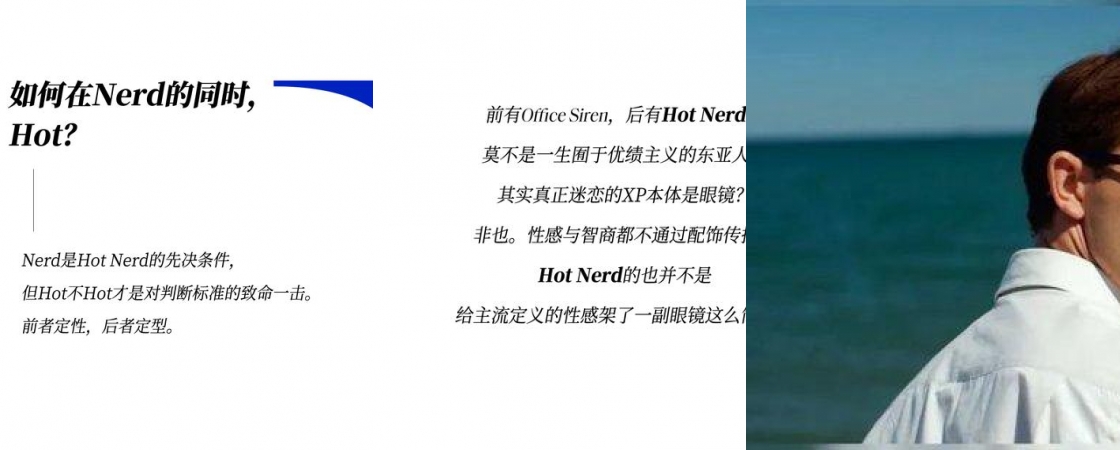 既要书呆子味，又要性感风，Hot Nerd如何实现？