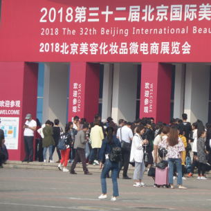 2018北京秋季美博会10月10日开幕