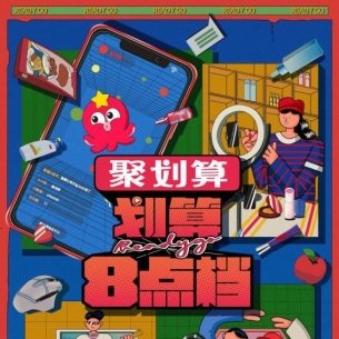 聚划算《划算8点档》首秀 点亮跨年直播高光时刻