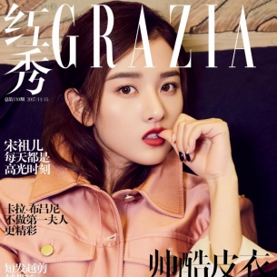 宋祖儿演绎复古摩登范儿 年轻就是怎么