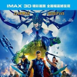 IMAX《雷神3》凯特·布兰切特饰演漫威电