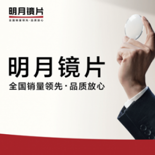 欧睿发布中国镜片行业数据，明月镜片