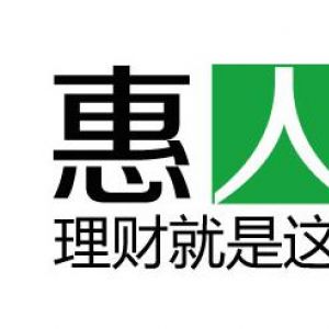 惠人贷年报爆10倍速增长P2P网贷平台进入“速7”时代