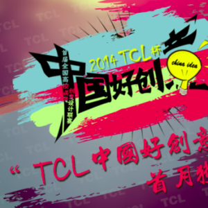 娱乐本该如此 TCL中国好创意首月大奖花落COS哥