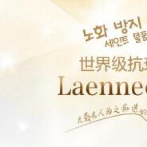 韩国独有 名人钟爱的“变美秘籍”—Laennec