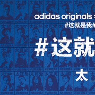 这就是我 adidas Originals年度终极派对上海登陆