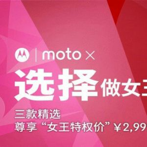 选择做女王 见“色”即倾心 三款Moto X尊享“女王