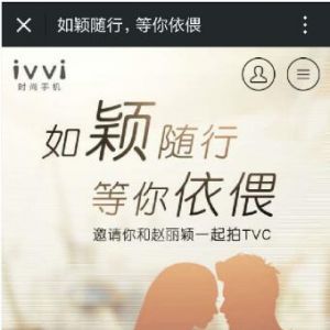 想见女神赵丽颖？ 快来ivvi拍TVC！